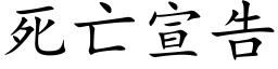 死亡宣告 (楷体矢量字库)