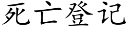 死亡登记 (楷体矢量字库)