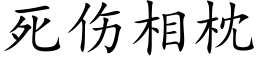 死傷相枕 (楷體矢量字庫)