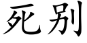 死别 (楷体矢量字库)