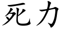 死力 (楷體矢量字庫)