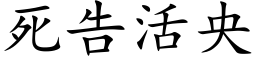 死告活央 (楷體矢量字庫)