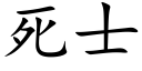 死士 (楷体矢量字库)