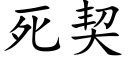 死契 (楷体矢量字库)