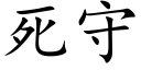 死守 (楷体矢量字库)