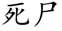 死屍 (楷體矢量字庫)