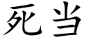 死当 (楷体矢量字库)