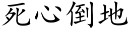 死心倒地 (楷體矢量字庫)