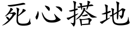 死心搭地 (楷體矢量字庫)