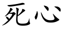 死心 (楷体矢量字库)