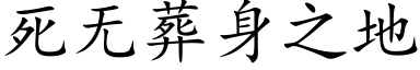 死無葬身之地 (楷體矢量字庫)