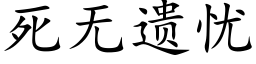 死无遗忧 (楷体矢量字库)