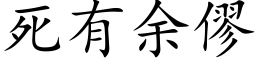 死有余僇 (楷体矢量字库)