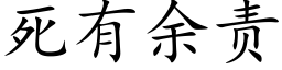 死有余责 (楷体矢量字库)