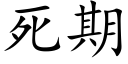 死期 (楷体矢量字库)