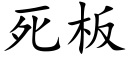 死板 (楷体矢量字库)