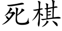 死棋 (楷体矢量字库)