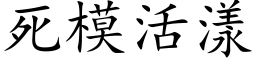 死模活漾 (楷体矢量字库)