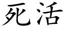 死活 (楷體矢量字庫)