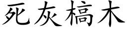 死灰槁木 (楷體矢量字庫)