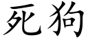 死狗 (楷体矢量字库)