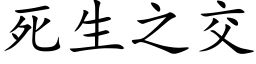 死生之交 (楷体矢量字库)