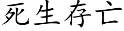 死生存亡 (楷体矢量字库)