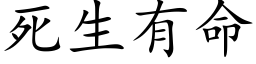 死生有命 (楷體矢量字庫)