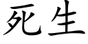 死生 (楷体矢量字库)