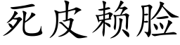 死皮赖脸 (楷体矢量字库)