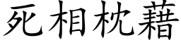 死相枕藉 (楷體矢量字庫)