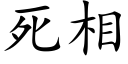 死相 (楷體矢量字庫)