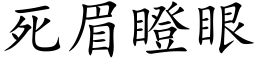 死眉瞪眼 (楷体矢量字库)