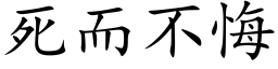 死而不悔 (楷體矢量字庫)