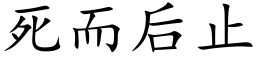 死而後止 (楷體矢量字庫)