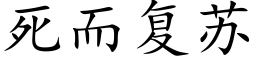 死而複蘇 (楷體矢量字庫)