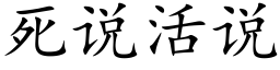 死說活說 (楷體矢量字庫)