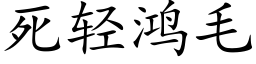 死輕鴻毛 (楷體矢量字庫)