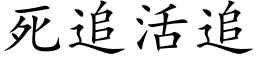 死追活追 (楷體矢量字庫)