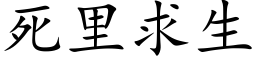 死裡求生 (楷體矢量字庫)