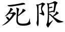 死限 (楷體矢量字庫)