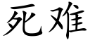 死难 (楷体矢量字库)