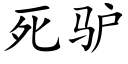 死驴 (楷体矢量字库)