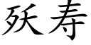 殀壽 (楷體矢量字庫)