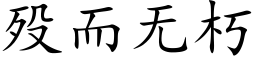 殁而无朽 (楷体矢量字库)