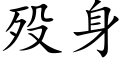 殁身 (楷体矢量字库)