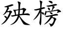 殃榜 (楷体矢量字库)