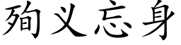 殉義忘身 (楷體矢量字庫)