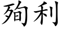 殉利 (楷体矢量字库)