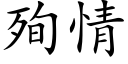 殉情 (楷体矢量字库)